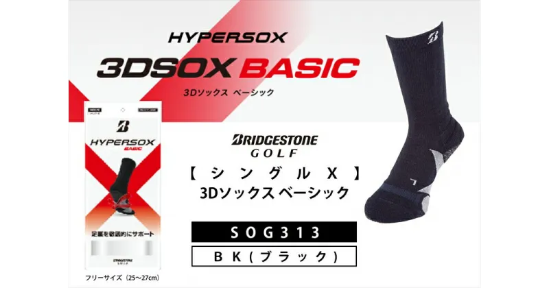 【ふるさと納税】 ブリヂストンゴルフ シングルX 3Dソックス ベーシック ブラック メンズ 靴下 SOG313 靴下 ソックス 大阪府 松原市