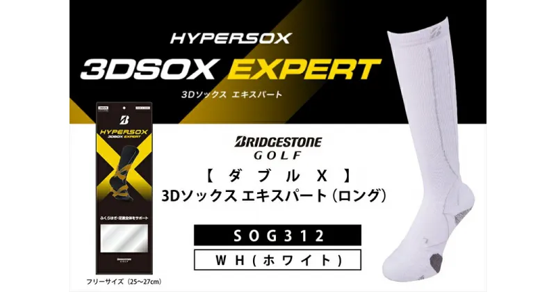 【ふるさと納税】 ブリヂストンゴルフ ダブルX 3Dソックス エキスパート ロング ホワイト 靴下 SOG312 靴下 ソックス 大阪府 松原市