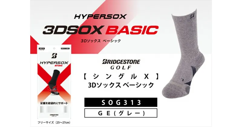 【ふるさと納税】 ブリヂストンゴルフ シングルX 3Dソックス ベーシック グレー メンズ 靴下 SOG313 靴下 ソックス 大阪府 松原市