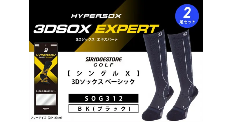 【ふるさと納税】 ブリヂストンゴルフ ダブルX 3Dソックス エキスパート ロング 2足セット ブラックSOG312 靴下 ソックス 大阪府 松原市