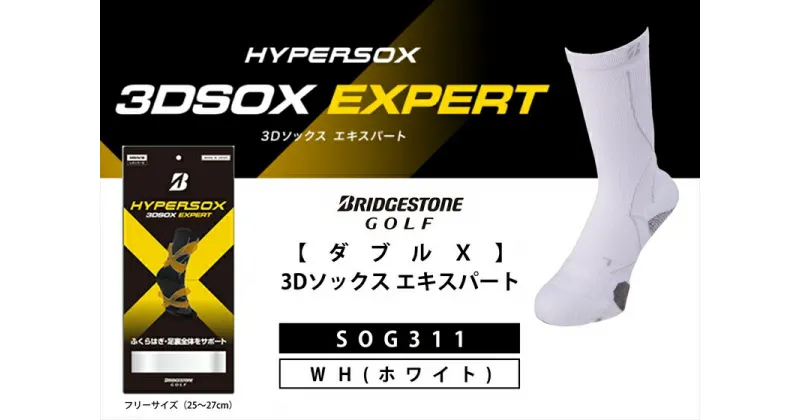 【ふるさと納税】 ブリヂストンゴルフ ダブルX 3Dソックス エキスパート メンズ 靴下 SOG311 靴下 ソックス 大阪府 松原市