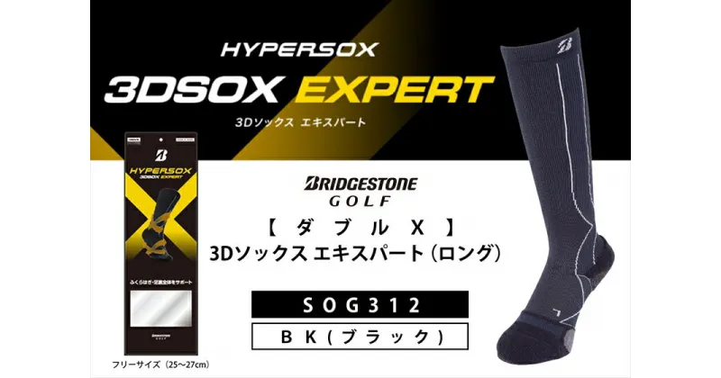 【ふるさと納税】 ブリヂストンゴルフ ダブルX 3Dソックス エキスパート ロング ブラック 靴下 SOG312 靴下 ソックス 大阪府 松原市