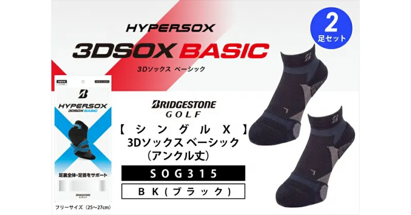 【ふるさと納税】 ブリヂストンゴルフ シングルX 3Dソックス アンクル丈 ブラック 2足セット SOG315 靴下 ソックス 大阪府 松原市