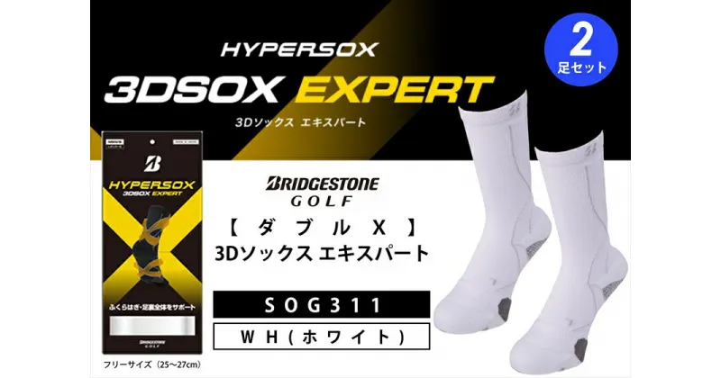 【ふるさと納税】 ブリヂストンゴルフ ダブルX 3Dソックス エキスパート ホワイト 2足セット 靴下 SOG311 靴下 ソックス 大阪府 松原市