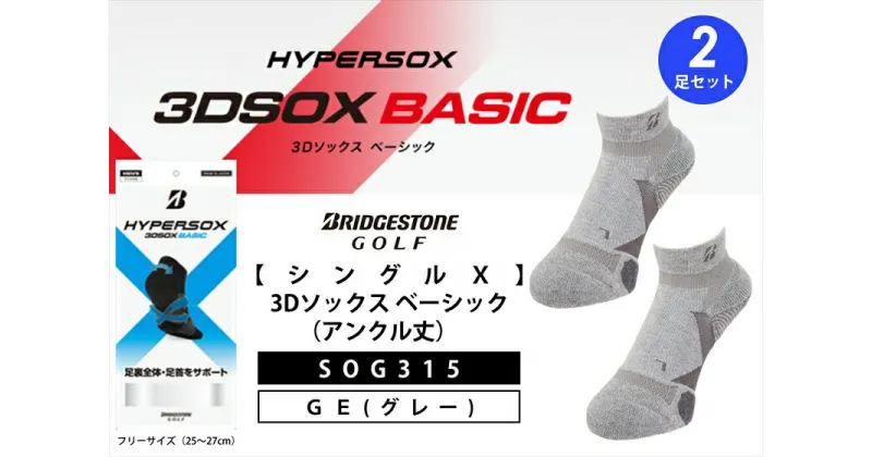 【ふるさと納税】 ブリヂストンゴルフ シングルX 3Dソックス アンクル丈 グレー 2足セット SOG315 靴下 ソックス 大阪府 松原市