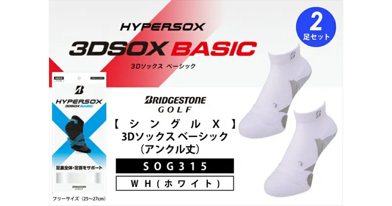 【ふるさと納税】 ブリヂストンゴルフ シングルX 3Dソックス アンクル丈 ホワイト 2足セット SOG315 靴下 ソックス 大阪府 松原市