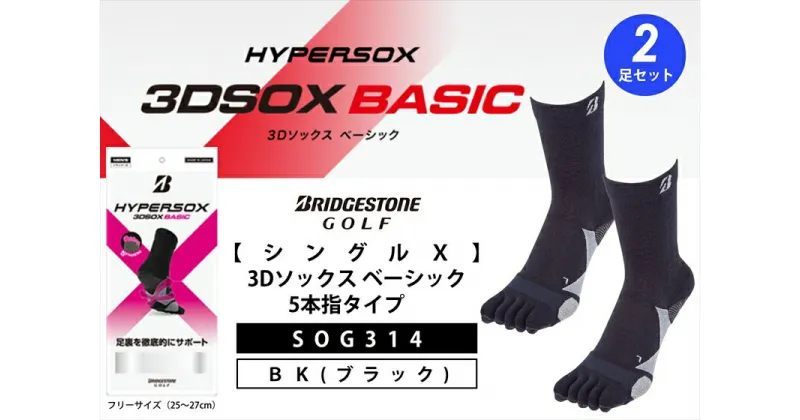 【ふるさと納税】 ブリヂストンゴルフ シングルX 3Dソックス ベーシック 5本指 ブラック 2足セットSOG314 靴下 ソックス 大阪府 松原市