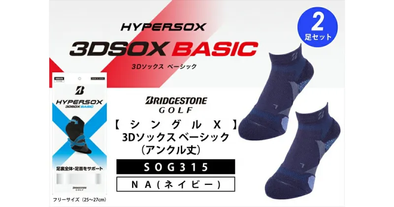 【ふるさと納税】 ブリヂストンゴルフ シングルX 3Dソックス アンクル丈 ネイビー 2足セット SOG315 靴下 ソックス 大阪府 松原市