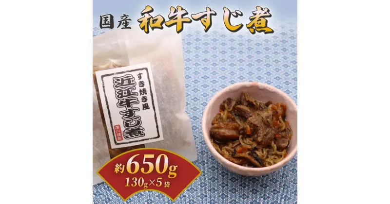 【ふるさと納税】 国産和牛のすじ煮 5袋セット 130g×5 和牛 国産 国産和牛 近江牛 牛肉 肉 すじ煮 すじ肉 おつまみ 酒の肴 お酒 ビール 日本酒 ご飯のお供 米 小分け 個包装 食べきり お弁当 惣菜 簡単 時短 佃煮 大阪府 松原市