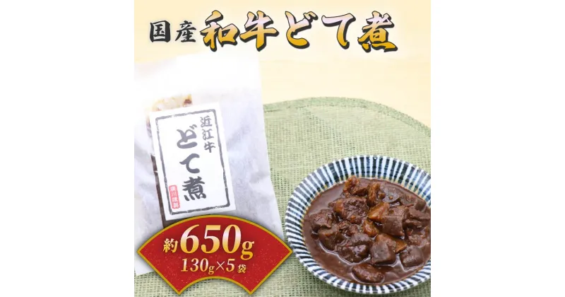 【ふるさと納税】 国産和牛のどて煮 5袋セット 130g×5 和牛 国産 国産和牛 近江牛 牛肉 肉 どて煮 すじ肉 おつまみ 酒の肴 お酒 ビール 日本酒 ご飯のお供 米 小分け 個包装 食べきり お弁当 惣菜 簡単 時短 佃煮 大阪府 松原市