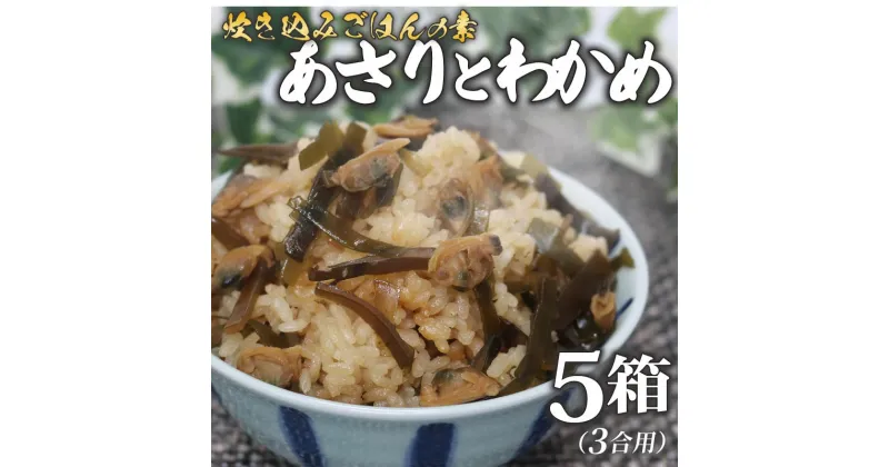 【ふるさと納税】 炊き込みご飯 の素 あさり わかめ 3合用×5箱 昆布 こんぶ 海藻 魚介類 魚介 貝 手軽 調理 時短 具だくさん お弁当 ごはんのお供 ご飯 お米 ごはん 大阪府 松原市