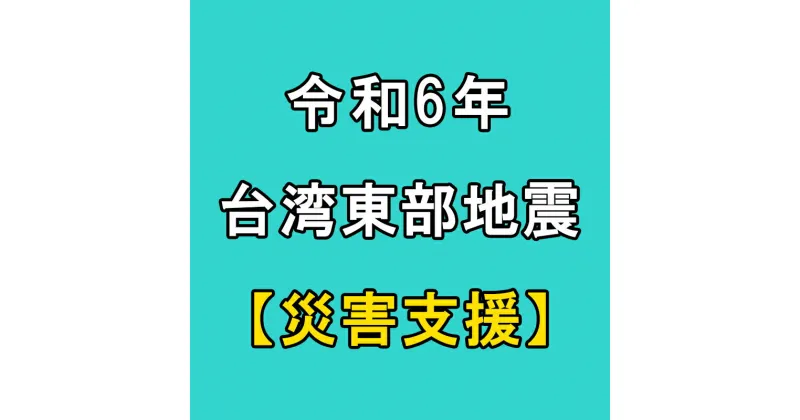 【ふるさと納税】 返礼品なし 令和6年 台湾東部沖地震 地震災害 支援 1,000円 1口 台湾緊急支援 台湾 東部 支援 被災支援 地震 地震災害 復興支援 復興 寄附 食料 水 寄附のみ 緊急 大阪府 松原市