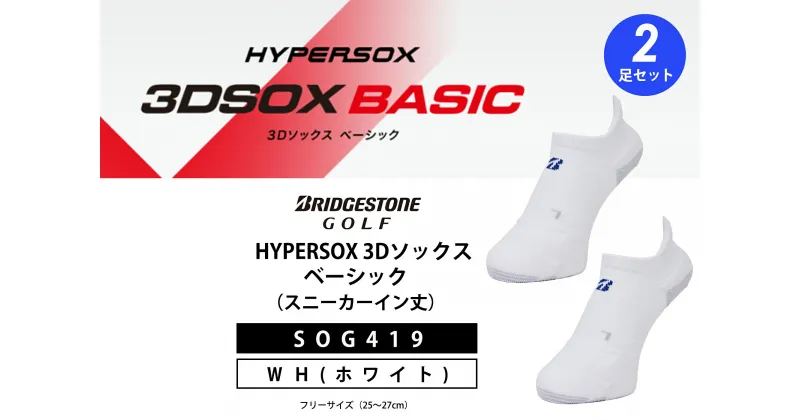 【ふるさと納税】 ブリヂストンゴルフ シングルX 3Dソックス ベーシック 2足セット 白 スニーカーイン丈 SOG419 スポーツ ゴルフ 健康 靴下 ゴルフ用品 2足 ホワイト 大阪府 松原市