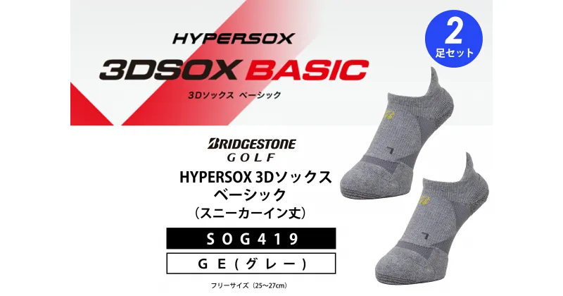 【ふるさと納税】 ブリヂストンゴルフ シングルX 3Dソックス ベーシック 2足セット グレー スニーカーイン丈 SOG419 スポーツ ゴルフ 健康 メーカー 靴下 ゴルフ用品 2足 グレー 灰色 大阪府 松原市