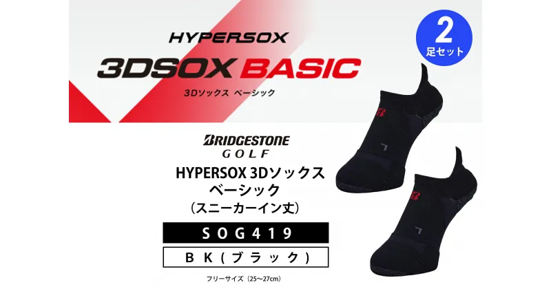 【ふるさと納税】 ブリヂストンゴルフ シングルX 3Dソックス ベーシック 2足セット ブラック スニーカーイン丈 SOG419 スポーツ ゴルフ 健康 メーカー 靴下 ゴルフ用品 2足 黒 大阪府 松原市