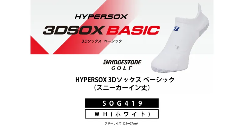 【ふるさと納税】 ブリヂストンゴルフ シングルX 3Dソックス ベーシック ホワイト スニーカーイン丈 SOG419 スポーツ ゴルフ 健康 メーカー 靴下 ゴルフ用品 1足 白 大阪府 松原市