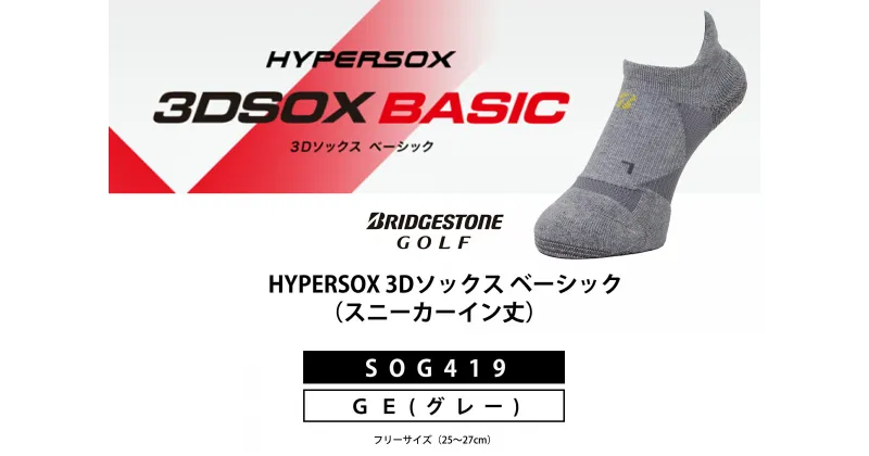 【ふるさと納税】 ブリヂストンゴルフ シングルX 3Dソックス ベーシック グレー スニーカーイン丈 SOG419 スポーツ ゴルフ 健康 メーカー 靴下 ゴルフ用品 1足 灰色 大阪府 松原市