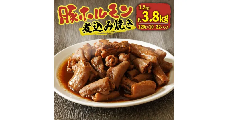 【ふるさと納税】 豚 ホルモン 煮込み 焼き 1.2kg-3.84kg 120g×10-32パック 味付き 甘辛 味噌 みそ ホルモン焼き ホルモン煮込み 豚ホルモン 国産 豚肉 冷凍 小分け 真空 パック 湯煎 お肉 焼肉 おかず お弁当 BBQ 簡単 お酒 おつまみ ご飯 お米 米 に合う 大阪府 松原市