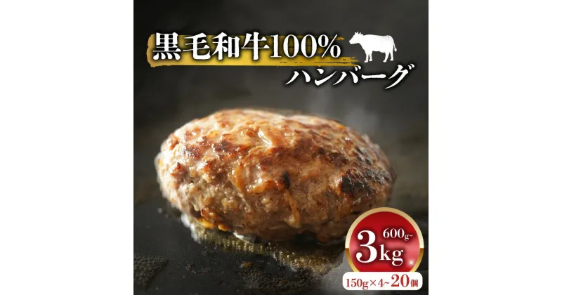 【ふるさと納税】 黒毛和牛 100% ハンバーグ 150g 4個-20個 600g 750g 1.5kg 3kg 4個 5個 10個 20個 選べる 容量 個包装 国産 牛肉 冷凍 小分け 真空パック 無添加パン 粉 肉汁 たっぷり 牛肉100% 簡単調理 おかず 惣菜 晩ごはん 贅沢 ギフト 贈答 大阪府 松原市