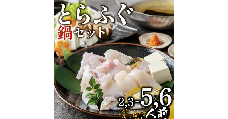 【ふるさと納税】 ふぐ 鍋 セット 2,3-5,6人前 300g-900g 冷凍 とらふぐ 国産 ふぐ 河豚 国産とらふぐ 高級ふぐ 高級 鮮魚 魚 お魚 魚介 フグ 鍋 フグ鍋 ふぐ鍋 鍋セット お正月 父の日 てっちり 大阪府 松原市