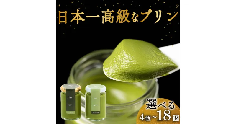 【ふるさと納税】 高級 抹茶 プリン 2種 食べ比べ 4-18個セット 小瓶入り スイーツ デザート 洋菓子 おやつ ギフト 贈り物 贅沢 お祝い 高級プリン 抹茶プリン 抹茶スイーツ ｢おこい｣ ｢おうす｣ 大阪府 松原市