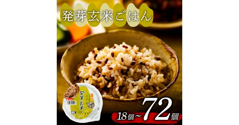 【ふるさと納税】 ご飯パック 発芽玄米ごはん 160g 18個 から 72個 お米 レトルト 食品 無添加 国産 レンジで簡単 温めるだけ ギフト 引っ越し 挨拶 内祝い お歳暮 結婚 12個 24個 48個 72個 常温 備蓄 災害 健康 ダイエット 美容 ヘルシー大阪府 松原市