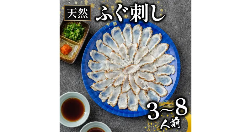 【ふるさと納税】 天然 ふぐ 刺身 3-8人前 炙り ふぐ刺し 天然まふぐ 国産 まふぐ 河豚 フグ 国産ふぐ 炙りタタキ タタキ 国産まふぐ 鮮魚 お魚 魚 魚介 玄品 ギフト 贈答 贈り物 化粧箱 大阪府 松原市