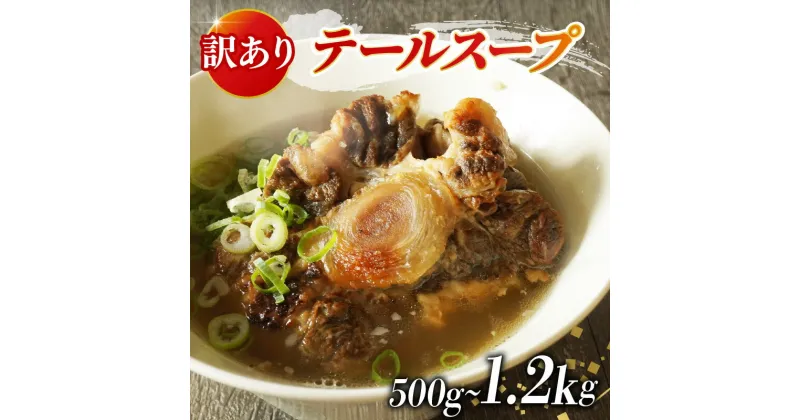 【ふるさと納税】 国産牛 テールスープ 選べる容量 500g 1.2kg 訳あり 家庭用 ギフト 贈答 冷凍 湯煎 温めるだけ 惣菜 時短 真空 パック 簡単調理 贅沢 肉 テール スープ ビタミン コラーゲン 美容 麺 手軽 ストック 大阪府 松原市