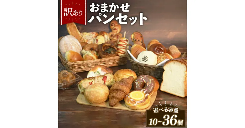 【ふるさと納税】 訳あり おまかせ パン セット 10-36個 冷凍 詰め合わせ 選べる 個数 冷凍パン パンセット お試し 朝食 おやつ 食べ比べ ランダム 惣菜パン 菓子パン 食パン 大阪府 松原市