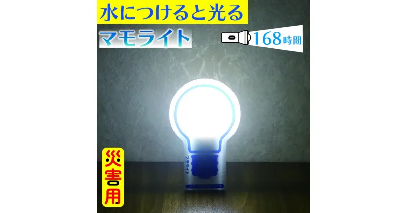 【ふるさと納税】 防災用ライト 選べる個数 1個 2個 水 だけで 発光 防災 防災グッズ 誘導灯 備蓄 震災 非常時 避難用品 長期保存 ライト 電灯