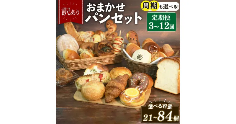 【ふるさと納税】 選べる 定期便 3-12回 訳あり おまかせ パン 7個 セット 計21-84個 冷凍 詰め合わせ 選べる 個数 冷凍パン パンセット お試し 朝食 おやつ 食べ比べ ランダム 惣菜パン 菓子パン 食パン 大阪府 松原市