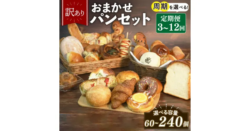 【ふるさと納税】 選べる 定期便 3-12回 訳あり おまかせ パン 20個 セット 計60-240個 冷凍 詰め合わせ 選べる 個数 冷凍パン パンセット お試し 朝食 おやつ 食べ比べ ランダム 惣菜パン 菓子パン 食パン 大阪府 松原市