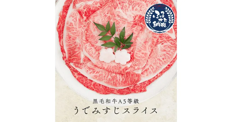 【ふるさと納税】 黒毛和牛A5等級ウデみすじスライス500g 牛肉 すき焼き 和牛 しゃぶしゃぶ 国産 お肉 黒毛和牛 黒毛 A5等級 A5 ウデ みすじ スライス 高級 希少部位 サシ 鍋 お鍋 国産牛 牛 うし ウシ 大阪府 松原市