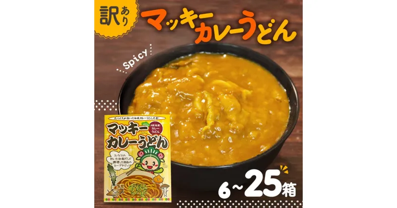 【ふるさと納税】 訳あり レトルト カレーうどん の素 6-25個セット 簡単調理 温めるだけ カレー うどん カレーうどん 蕎麦 丼 アレンジ 小分け 280g マッキー 大阪府 松原市