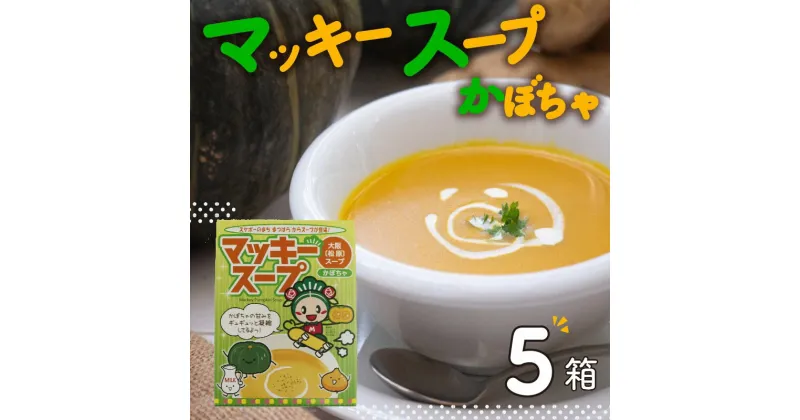 【ふるさと納税】 レトルト かぼちゃ スープ 5個セット 簡単調理 温めるだけ 小分け 食べ切りサイズ かぼちゃスープ 野菜 朝ご飯 朝食 常備 夜食 マッキー 大阪府 松原市