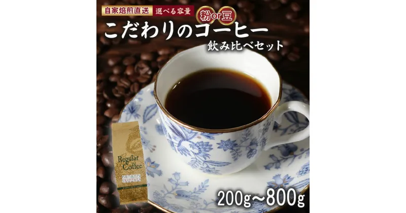 【ふるさと納税】 選べる 種類 容量 コーヒー 豆 粉 100g×2袋 100g×3袋 150g×2袋 200g×3袋 200g×4袋 詰め合わせ セット ロイヤルブレンド マウンテン ブレンド スペシャルティ 珈琲 季節の珈琲 ドリップ レギュラー 自家 焙煎 サン珈琲 大阪府 松原市