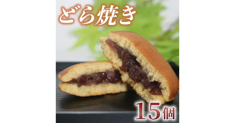 【ふるさと納税】 どら焼き 15個 訳あり つぶあん 粒あん あんこ 和菓子 おやつ スイーツ ギフト 贈答用 化粧箱入り 北海道 十勝産 小豆 銘菓 菓子折り お土産 お中元 お歳暮 大阪府 松原市