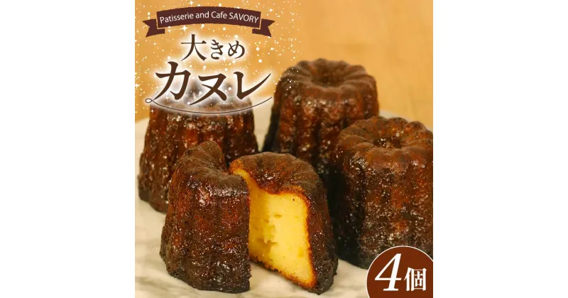 【ふるさと納税】 大ぶり カヌレ 4個 個包装 冷凍 スイーツ 洋菓子 焼き菓子 カヌレ お菓子 焼菓子 おやつ カヌレ プレゼント ギフト お取り寄せ 贈答用 贈り物 デザート 本格 かぬれ カリッと モッチリ ラム ラム酒 酒 バニラ カヌレ もちもち SAVORY 大阪府 松原市