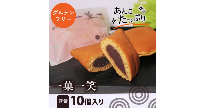 【ふるさと納税】 グルテンフリー 一菓一笑 10個 あん巻き どら焼き 選べる 訳あり 化粧箱入り ギフト 贈答用 個包装 餡 こし餡 和菓子 おやつ お菓子 スイーツ デザート 北海道 十勝産 小豆 あんこ こしあん 銘菓 菓子折り お土産 お中元 お歳暮 大阪府 松原市 吉乃屋