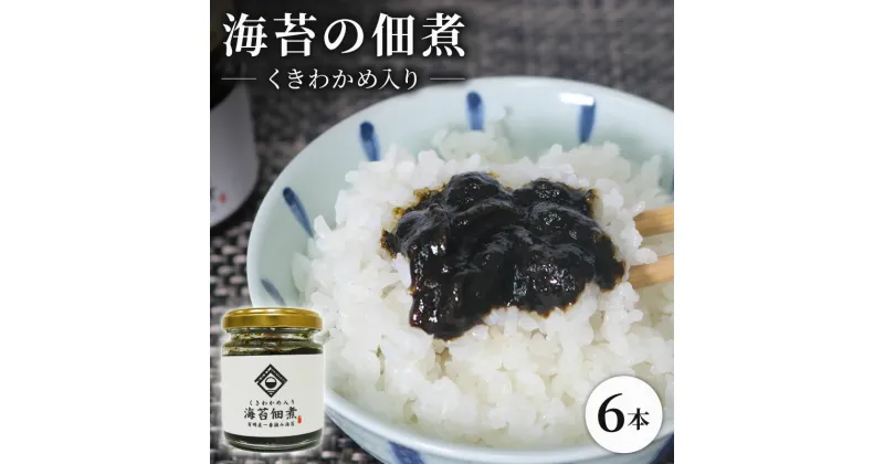 【ふるさと納税】 海苔佃煮 6本セット くきわかめ 入り 高級海苔専門 海苔 佃煮 ご飯 おかず 惣菜 贈答 お祝い 内祝い お歳暮 お中元 御歳暮 御中元 贈り物 人気 ギフト プレゼント 贈答品 贈答用 お取り寄せ たけうちのり 大阪府 松原市