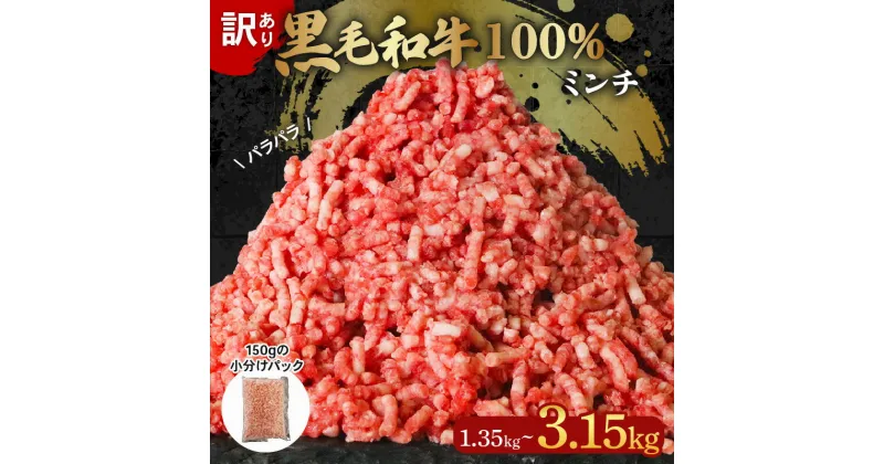 【ふるさと納税】 黒毛和牛 100% 冷凍 パラパラ ミンチ 選べる容量 1.35kg-3.15kg 小分け 150g×9‐21 パック 訳あり 国産 牛肉 国産牛 和牛 ひき肉 牛ミンチ 牛ひき肉 簡単調理 おかず 惣菜 晩ごはん 大阪府 松原市