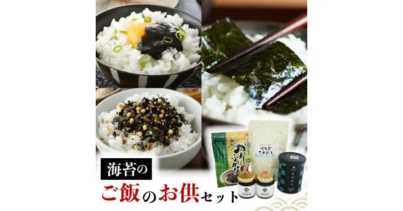 【ふるさと納税】 海苔のご飯のお供セット 海苔 味付のり 海苔佃煮 くきわかめ入り 焼海苔 きれはし のり ふりかけ ご飯 米 白米 おかず 無添加 贈答 お祝い 内祝い お歳暮 お中元 御歳暮 御中元 贈り物 ギフト プレゼント 贈答用 高級海苔 たけうちのり 大阪府 松原市