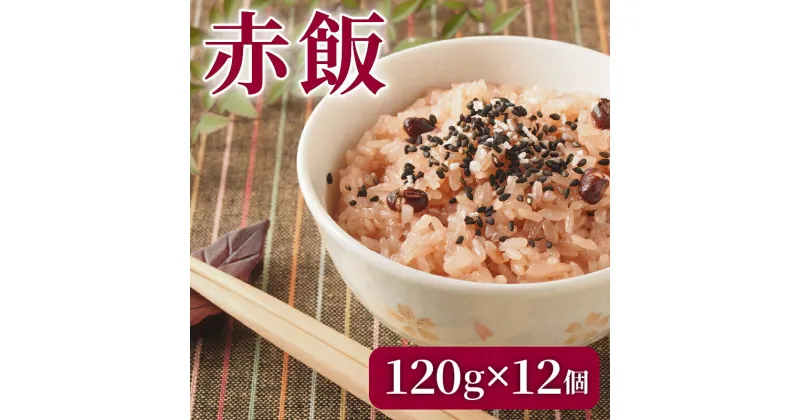 【ふるさと納税】 赤飯 120g×12個 お米 レトルト 食品 無添加 国産 レンジで簡単 温めるだけ ギフト 引っ越し 挨拶 出産 内祝い お歳暮 備蓄米