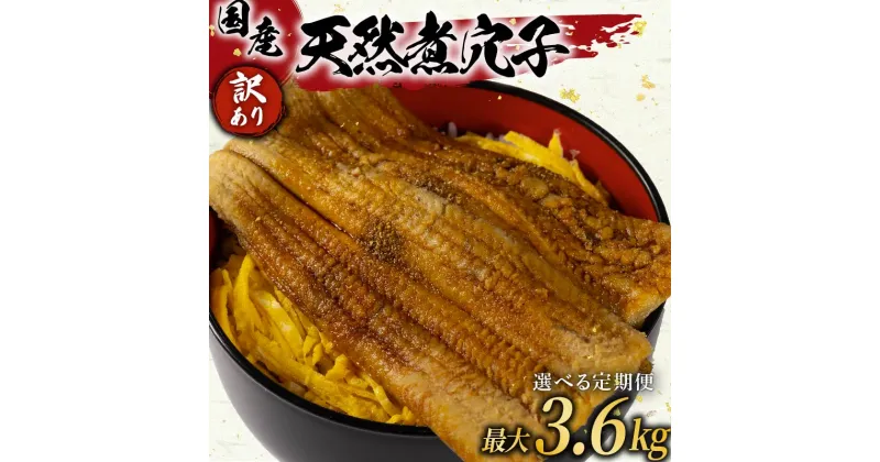 【ふるさと納税】 選べる 定期便 訳あり 煮穴子 300g 1-12ヶ月 国産 肉厚 冷凍 あなご 穴子 天然 不揃い 魚介 魚介類 鮮魚 海鮮 魚 お魚 醤油 タレ 煮込み 玄品 高級 長崎県 産 大阪府 松原市