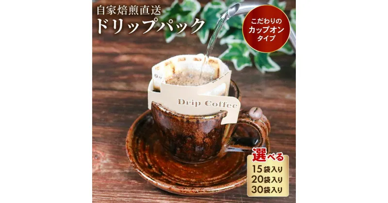 【ふるさと納税】 選べる 容量 ドリップパック コーヒー 12g×15袋-30袋 カップオン タイプ 自家 焙煎 ブレンド レギュラー 豆 粉 ドリップ バッグ バック 挽きたて ペーパー フィルター 珈琲 サン珈琲 大阪府 松原市