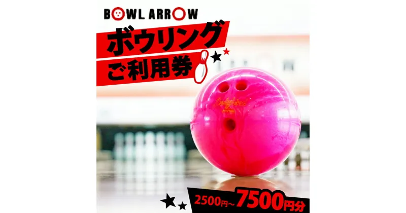 【ふるさと納税】 ボウリング チケット 2500円-7500円分 ボーリング ご利用券 レジャー 体験 ダイエット 健康 スポーツ 家族 ぼうりんぐ ぼーりんぐ ボウルアロー 松原店 大阪府 松原市