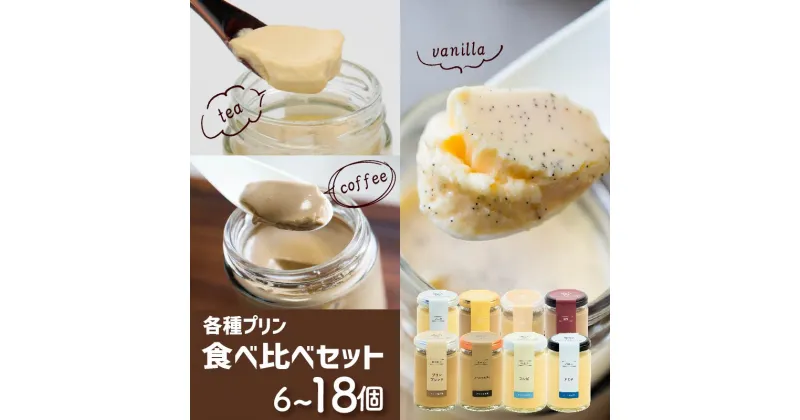 【ふるさと納税】 バニラ 紅茶 コーヒー プリン 各種 食べ比べセット 6-18個 冷蔵 スイーツ 洋菓子 お菓子 デザート ご褒美 ギフト プレゼント 贈り物 お祝い 酒 ノンカフェイン ウイスキー チョコレート オレンジ マンゴー お取り寄せ 高級 プリン研究所 大阪府 松原市