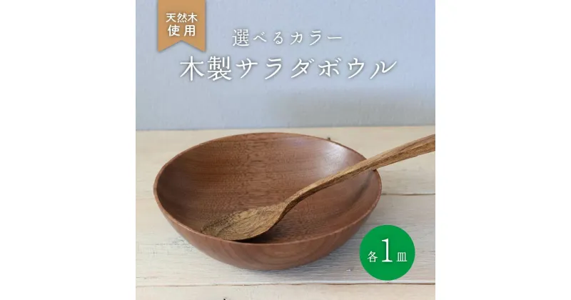 【ふるさと納税】 選べるカラー 木製 サラダボウル ウォールナット ホワイトオーク 食器 木 カトラリー 天然素材 天然木 木目 サラダ ご飯 おしゃれ 調理用具 キッチン用品 台所用品 ナカジマウッドターニングスタジオ 大阪府 松原市