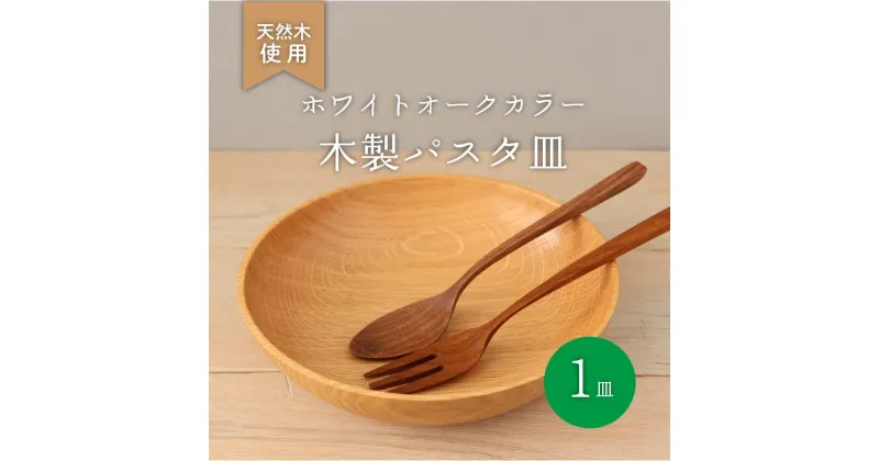 【ふるさと納税】 木製 パスタ皿 ホワイトオーク 食器 木 カトラリー 天然素材 天然木 木目 サラダ ご飯 クルミ 胡桃 おしゃれ キッチン用品 台所用品 調理器具 ナカジマウッドターニングスタジオ 大阪府 松原市