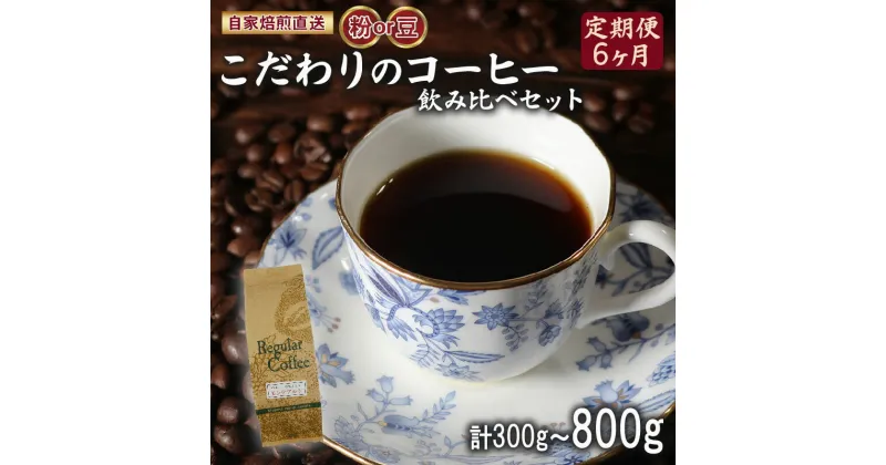 【ふるさと納税】 定期便6ヶ月 選べる 種類 容量 コーヒー 粉 豆 計300g-800g ロイヤル ブレンド マウンテン ブレンド 今月の スペシャルティ 珈琲 季節の珈琲 詰め合わせ セット コーヒー豆 コーヒー粉 ドリップ レギュラー 自家 焙煎 煎りたて 挽きたて 大阪府 松原市